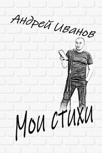 Мои стихи