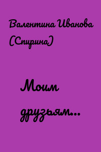 Моим друзьям…
