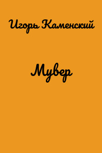 Мувер