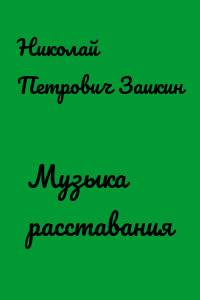 Музыка расставания