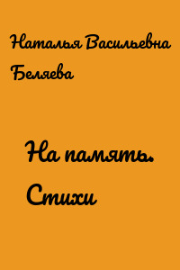 На память. Стихи