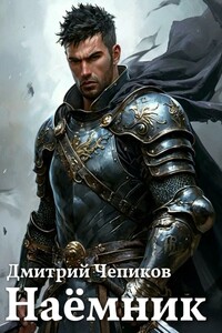 Наёмник