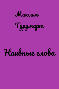 Наивные слова