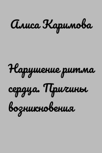 Нарушение ритма сердца. Причины возникновения