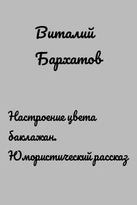 Настроение цвета баклажан. Юмористический рассказ