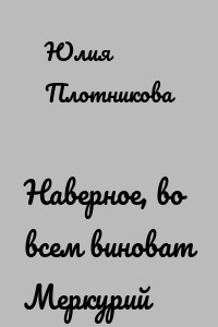 Наверное, во всем виноват Меркурий