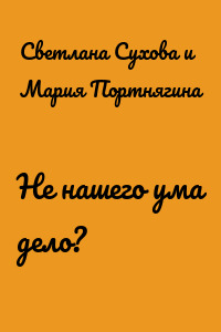Не нашего ума дело?