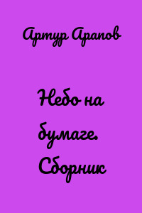 Небо на бумаге. Сборник