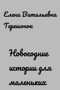 Новогодние истории для маленьких