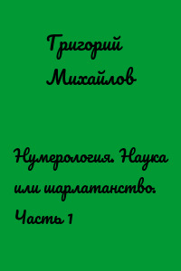 Нумерология. Наука или шарлатанство. Часть 1