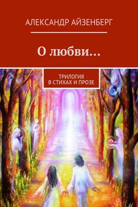 О любви…