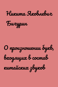 О произношении букв, входящих в состав китайских звуков