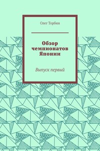 Обзор чемпионатов Японии. Выпуск первый