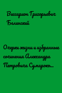 Очерки жизни и избранные сочинения Александра Петровича Сумарокова, изданные Сергеем Глинкою… Часть первая…