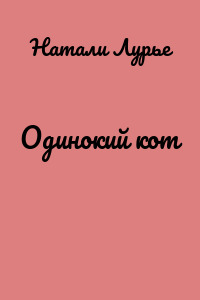 Одинокий кот