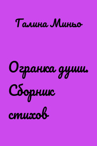 Огранка души. Сборник стихов