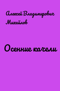 Осенние качели