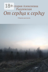 От сердца к сердцу. Сборник рассказов