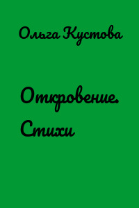 Откровение. Стихи