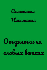 Открытки на еловых ветках