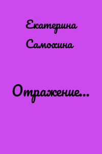 Отражение…