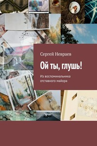 Ой ты, глушь! Из воспоминальника отставного майора