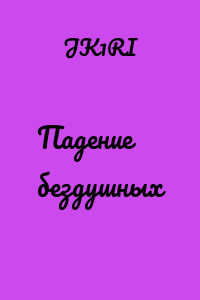 Падение бездушных