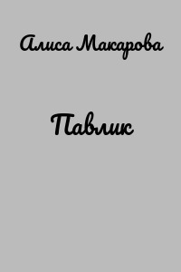 Павлик