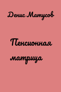 Пенсионная матрица