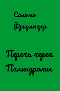 Перечь череп. Палиндромы