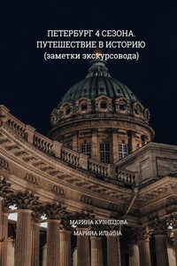 Петербург: 4 сезона. Путешествие в историю (заметки экскурсовода)