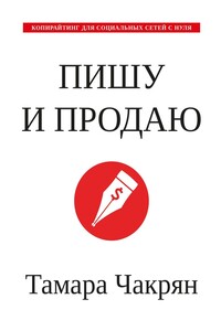 Пишу и продаю. Копирайтинг для социальных сетей с нуля