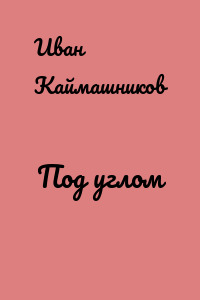 Под углом