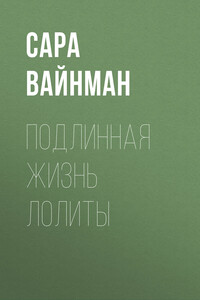 Подлинная жизнь Лолиты. Похищение одиннадцатилетней Салли Хорнер и роман Набокова, который потряс мир