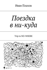 Поездка в ни-куда