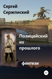 Полицейский из прошлого