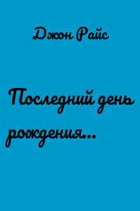 Последний день рождения…