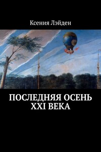 Последняя осень XXI века