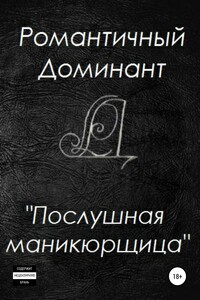 Послушная маникюрщица