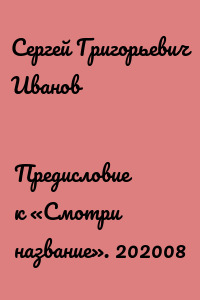 Предисловие к «Смотри название». 202008