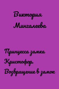 Принцесса замка Кристофор. Возвращение в замок