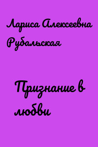 Признание в любви