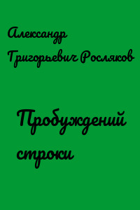 Пробуждений строки