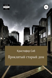 Проклятый старый дом