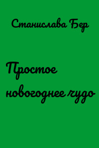 Простое новогоднее чудо