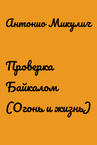 Проверка Байкалом (Огонь и жизнь)