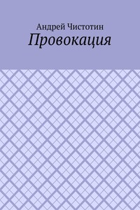 Провокация