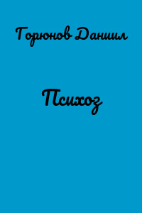Психоз