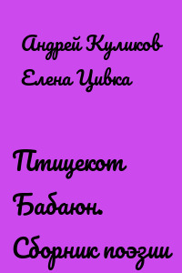 Птицекот Бабаюн. Сборник поэзии
