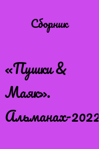 «Пушки & Маяк». Альманах-2022